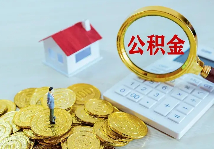 鄂州公积金取出（公积金取出怎么办理）