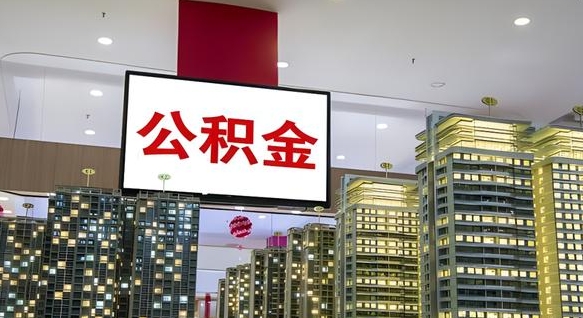 鄂州离职了住房公积金可以取来吗（离职了,住房公积金可以取出来吗）